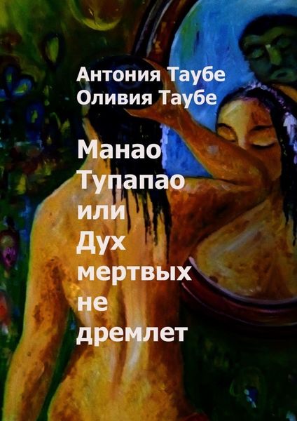 Обложка книги  «Манао Тупапау, или Дух мертвых не дремлет»