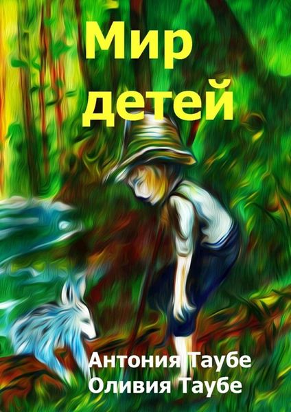 Обложка книги  «Мир детей»