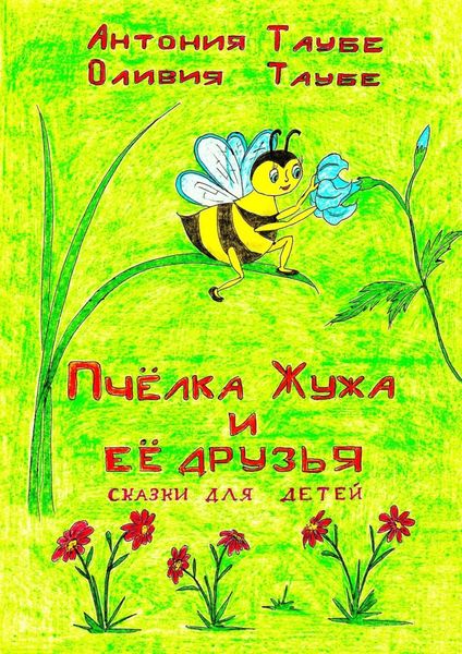 Обложка книги  «Пчёлка Жужа и её друзья. Сказки для детей»
