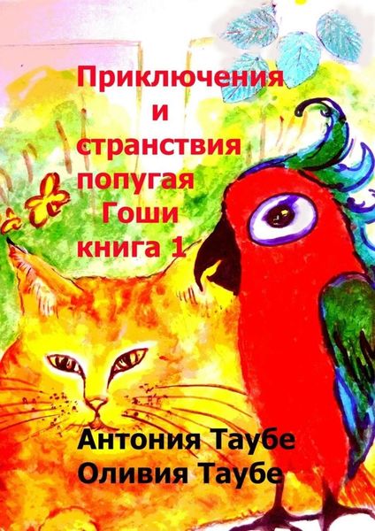 Обложка книги «Приключения и странствия попугая Гоши. Книга 1»