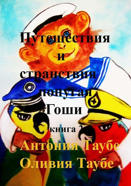 Обложка книги «Путешествия и странствия попугая Гоши. Книга 2»
