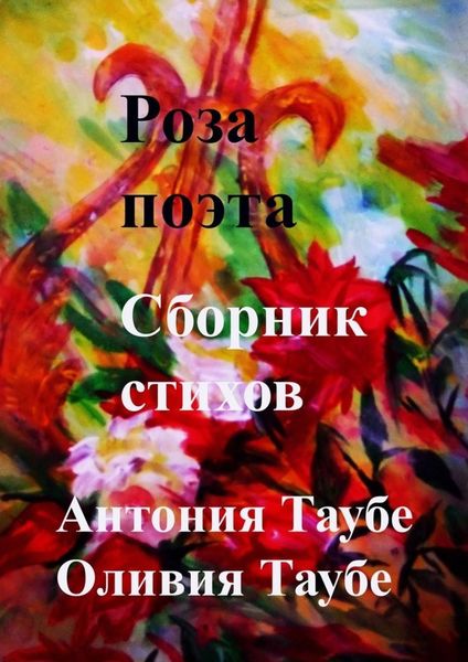 Обложка книги «Роза поэта. Сборник стихов»