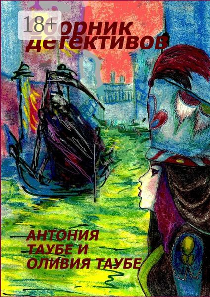 Обложка книги  «Сборник детективов»