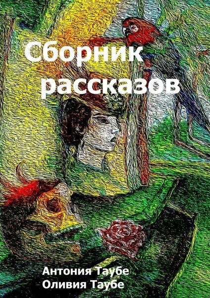 Обложка книги  «Сборник рассказов»