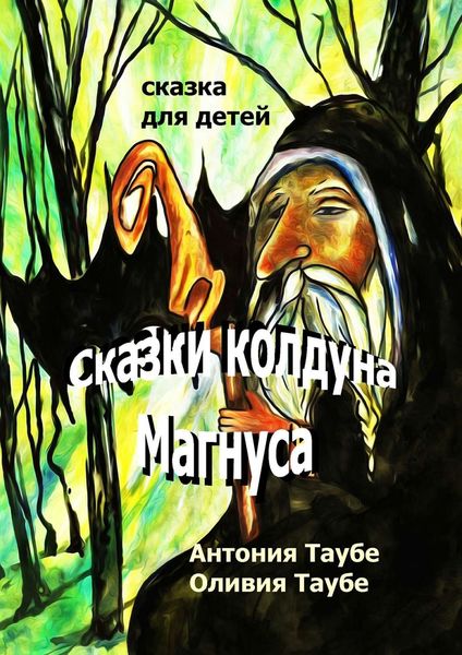 Обложка книги «Сказки колдуна Магнуса»