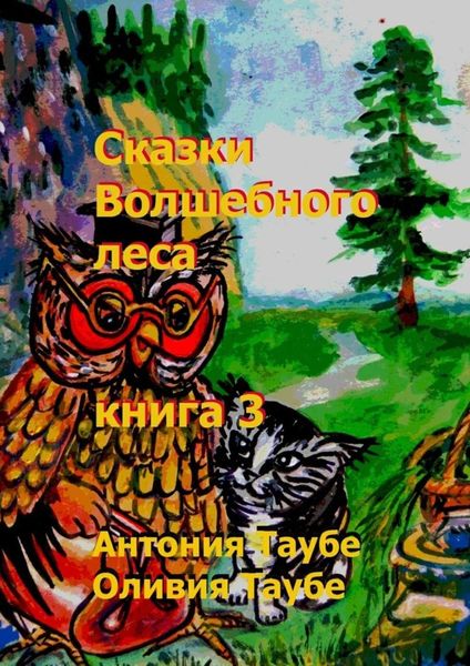 Обложка книги «Сказки Волшебного леса. Книга 3»