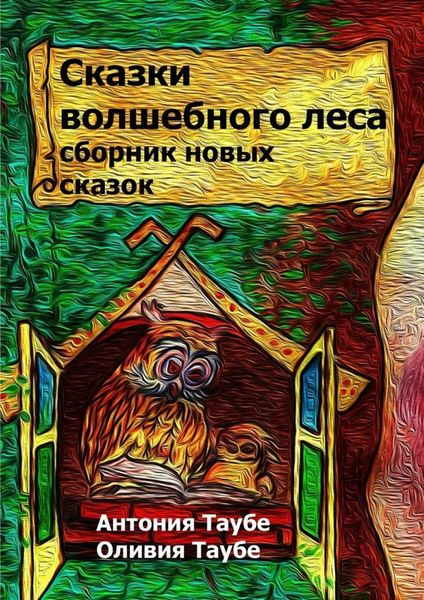Обложка книги  «Сказки волшебного леса»