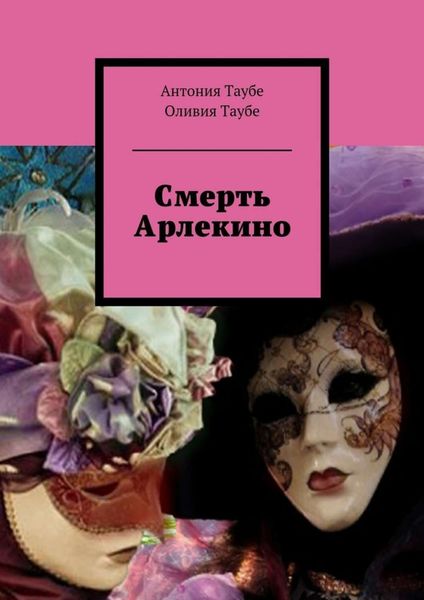 Обложка книги  «Смерть Арлекино»