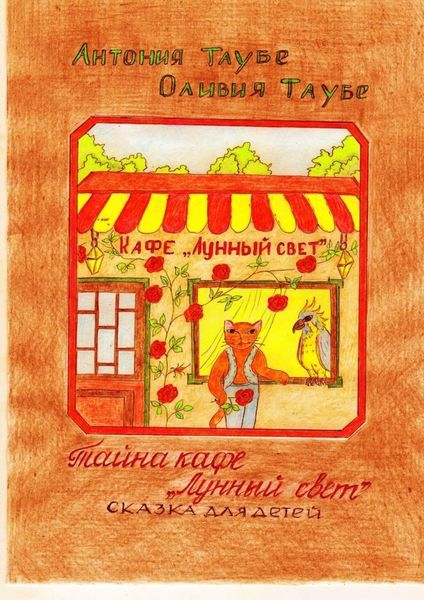 Обложка книги  «Тайна кафе «Лунный свет». Сказка для детей»
