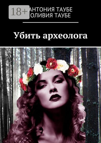 Обложка книги  «Убить археолога»