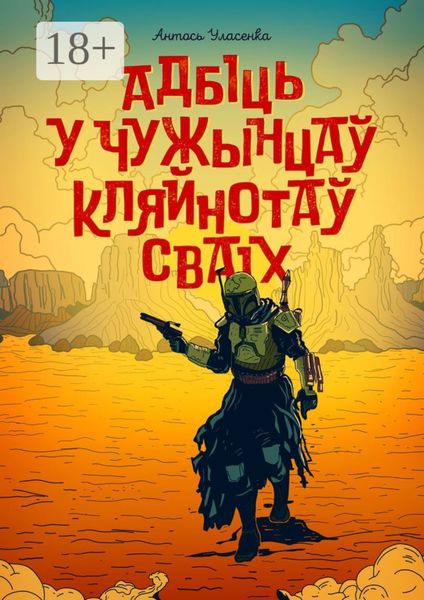 Обложка книги «Адбіць у чужынцаў кляйнотаў сваіх»