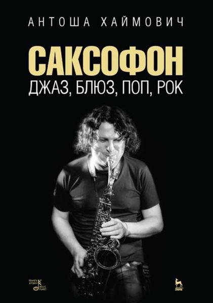 Обложка книги  «Саксофон: джаз, блюз, поп, рок»