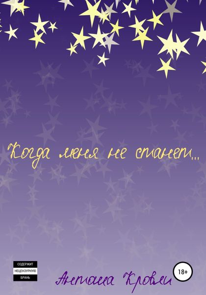 Обложка книги «Когда меня не станет…»
