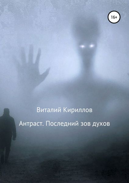 Обложка книги  «Антраст. Последний зов духов»