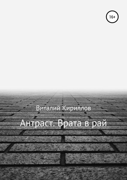 Обложка книги  «Антраст. Врата в рай»
