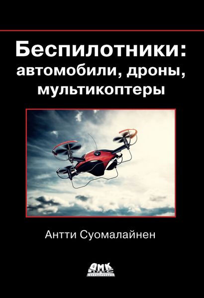 Обложка книги «Беспилотники: автомобили, дроны, мультикоптеры»