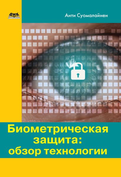 Обложка книги «Биометрическая защита: обзор технологии»
