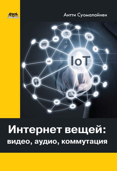 Обложка книги «Интернет вещей: видео, аудио, коммутация»