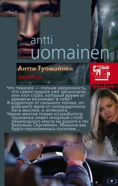 Обложка книги  «Целитель»