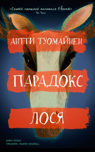 Обложка книги  «Парадокс лося»