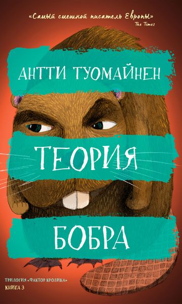 Обложка книги  «Теория бобра»