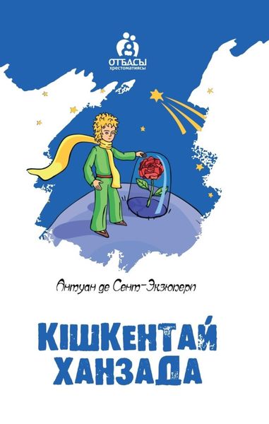 Обложка книги  «Кішкентай ханзада»