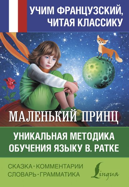 Обложка книги  «Маленький принц / Le petit Prince. Уникальная методика обучения языку В. Ратке»