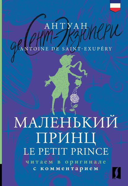Обложка книги  «Маленький принц / Le Petit Prince. Читаем в оригинале с комментарием»