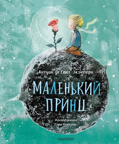 Обложка книги  «Маленький принц»