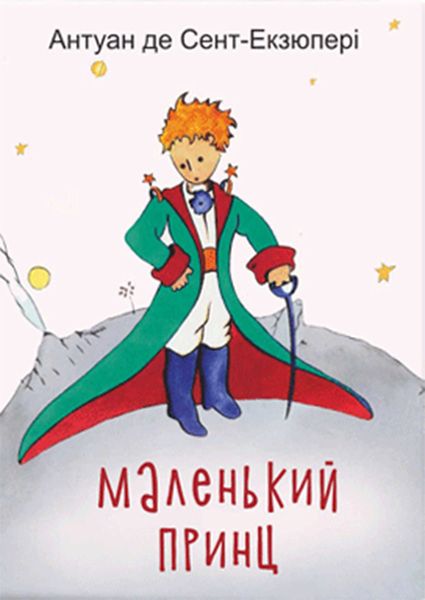 Обложка книги  «Маленький принц»