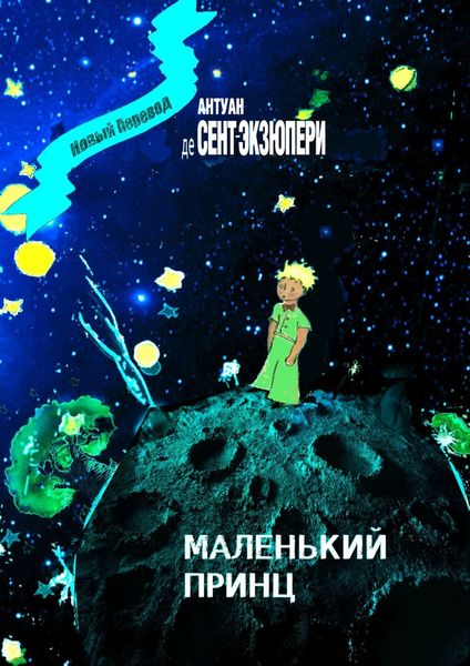 Обложка книги  «Маленький Принц»