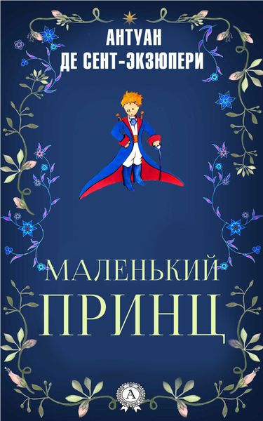 Обложка книги  «Маленький принц»
