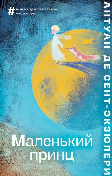 Обложка книги  «Маленький принц»