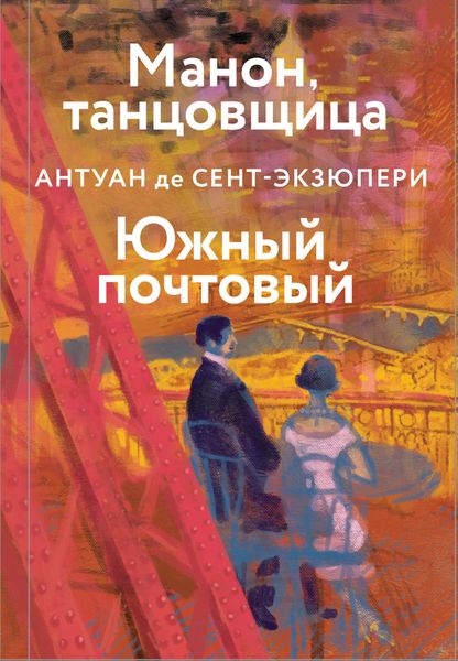 Обложка книги  «Манон, танцовщица. Южный почтовый»