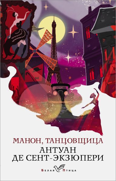 Обложка книги  «Манон, танцовщица»