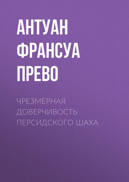 Обложка книги  «Чрезмерная доверчивость персидского шаха»