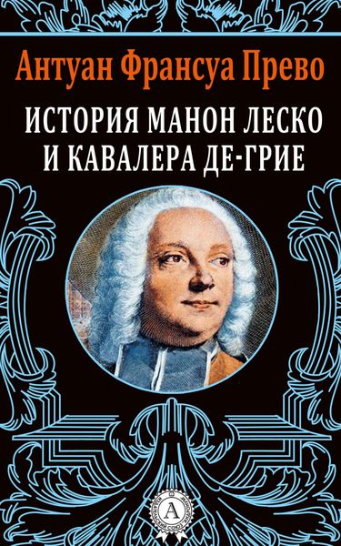 Обложка книги  «История Манон Леско и кавалера де Грие»