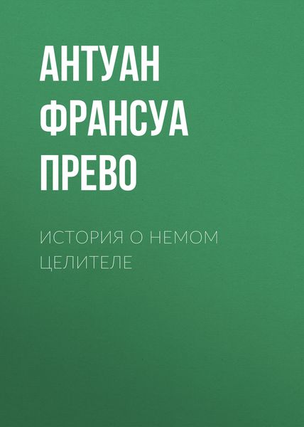 Обложка книги  «История о немом целителе»