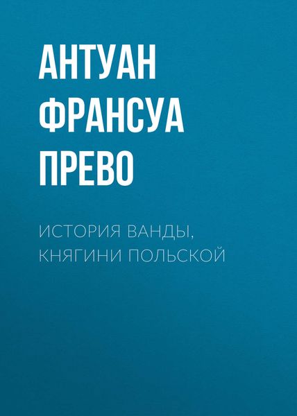 Обложка книги  «История Ванды, княгини Польской»