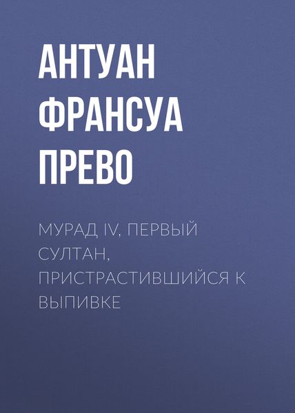 Обложка книги  «Мурад IV, первый султан, пристрастившийся к выпивке»