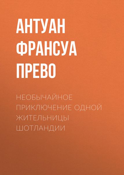Обложка книги  «Необычайное приключение одной жительницы Шотландии»