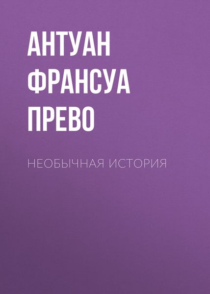 Обложка книги  «Необычная история»