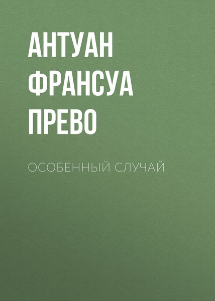 Обложка книги  «Особенный случай»