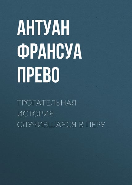Обложка книги  «Трогательная история, случившаяся в Перу»