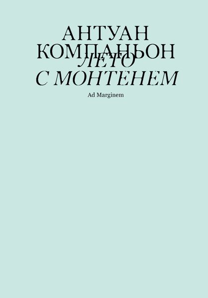 Обложка книги  «Лето с Монтенем»