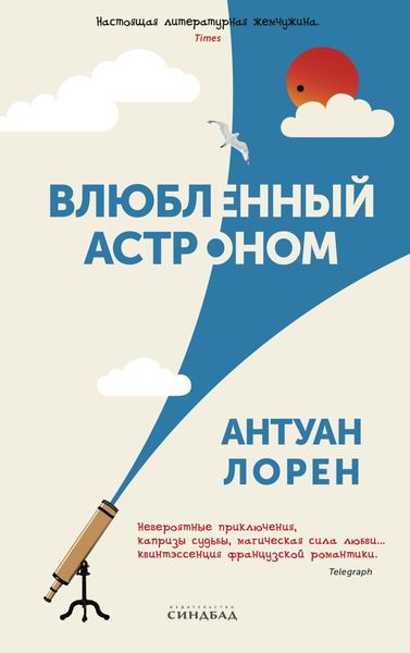 Обложка книги  «Влюбленный астроном»