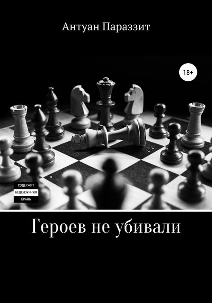 Обложка книги  «Героев не убивали»