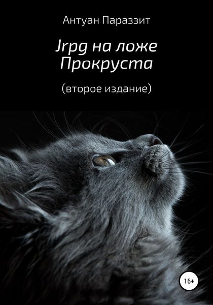 Обложка книги  «Jrpg на ложе Прокруста»
