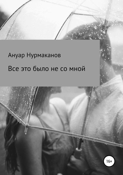 Обложка книги «Всё это было не со мной»