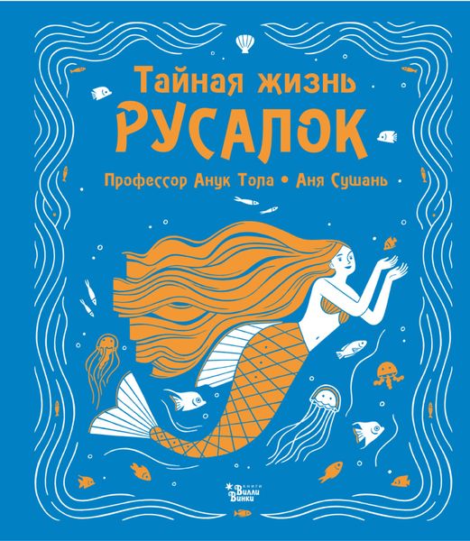 Обложка книги  «Тайная жизнь русалок»